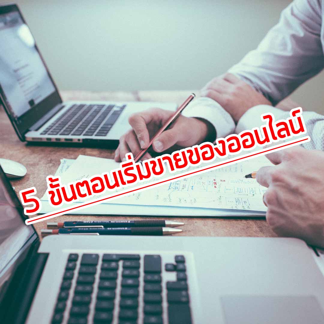 เริ่มต้นขายของออนไลน์ต้องทำอะไรบ้าง