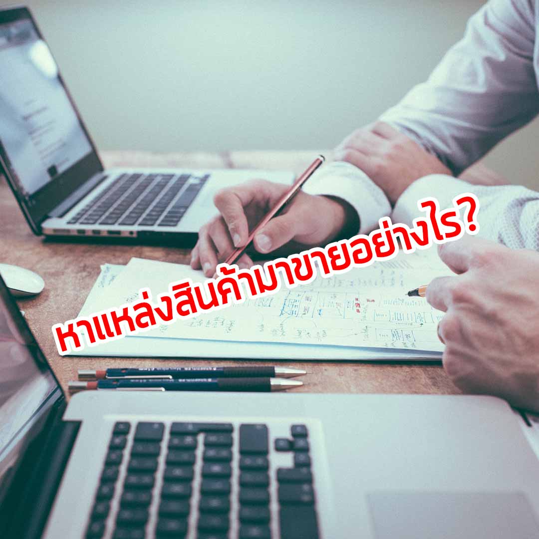 แหล่งหาสินค้าอย่างไรขายส่ง