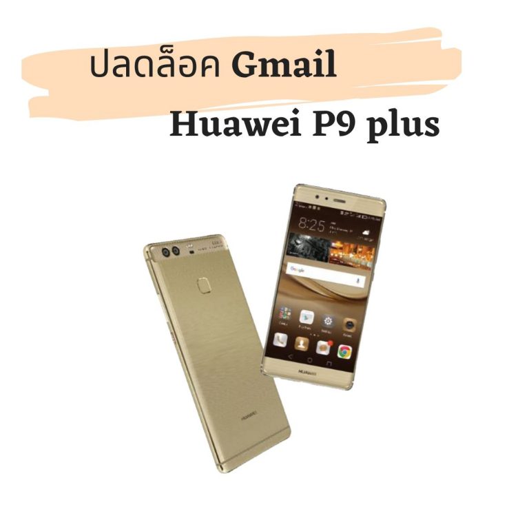 ปลดล็อค Gmail Huawei P9 plus/VIE-L29 | เสี่ยแม็กซ์ไอที