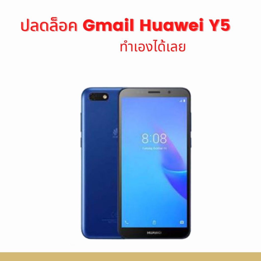 ปลดล็อค Gmail Huawei Y5